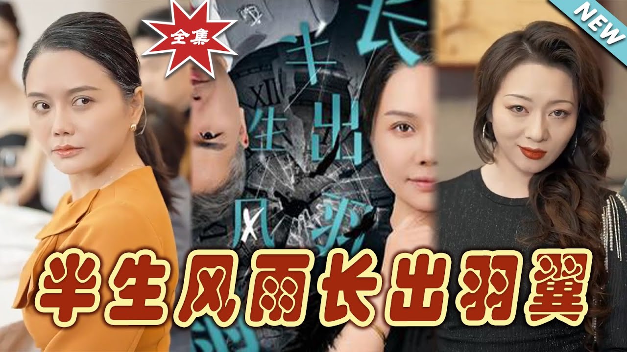 半生風雨長出羽翼：逆襲之路