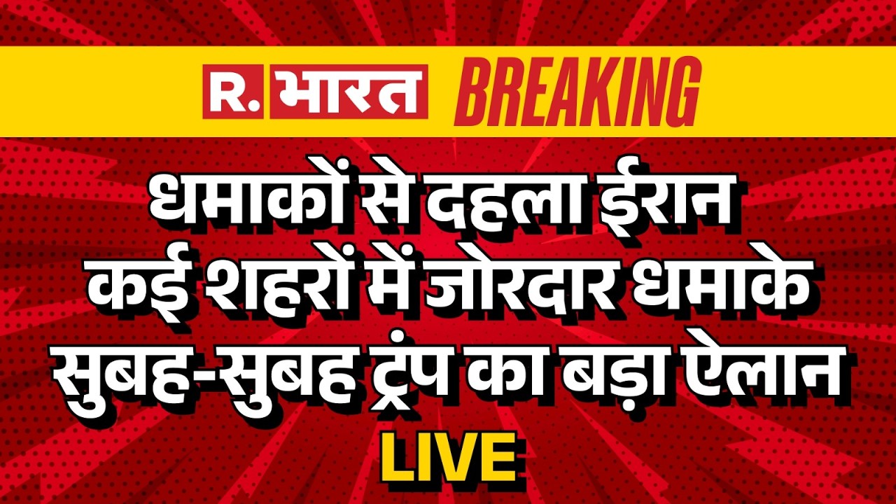 Israel Iran US War Update LIVE: सुबह-सुबह ट्रंप का बड़ा ऐलान | Middle East | Netanyahu |Donald Trump