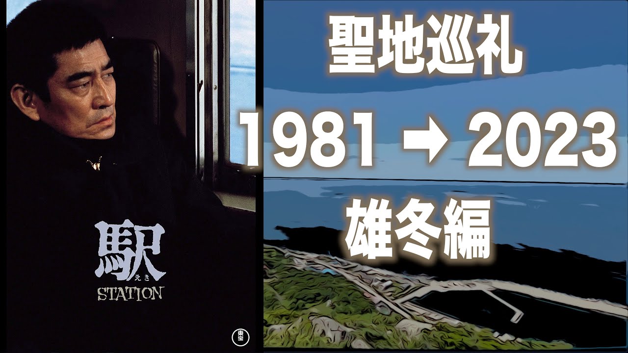 4Kロケ地巡り】高倉健主演 映画『駅 STATION』ロケ地は今!? 2023 雄冬 