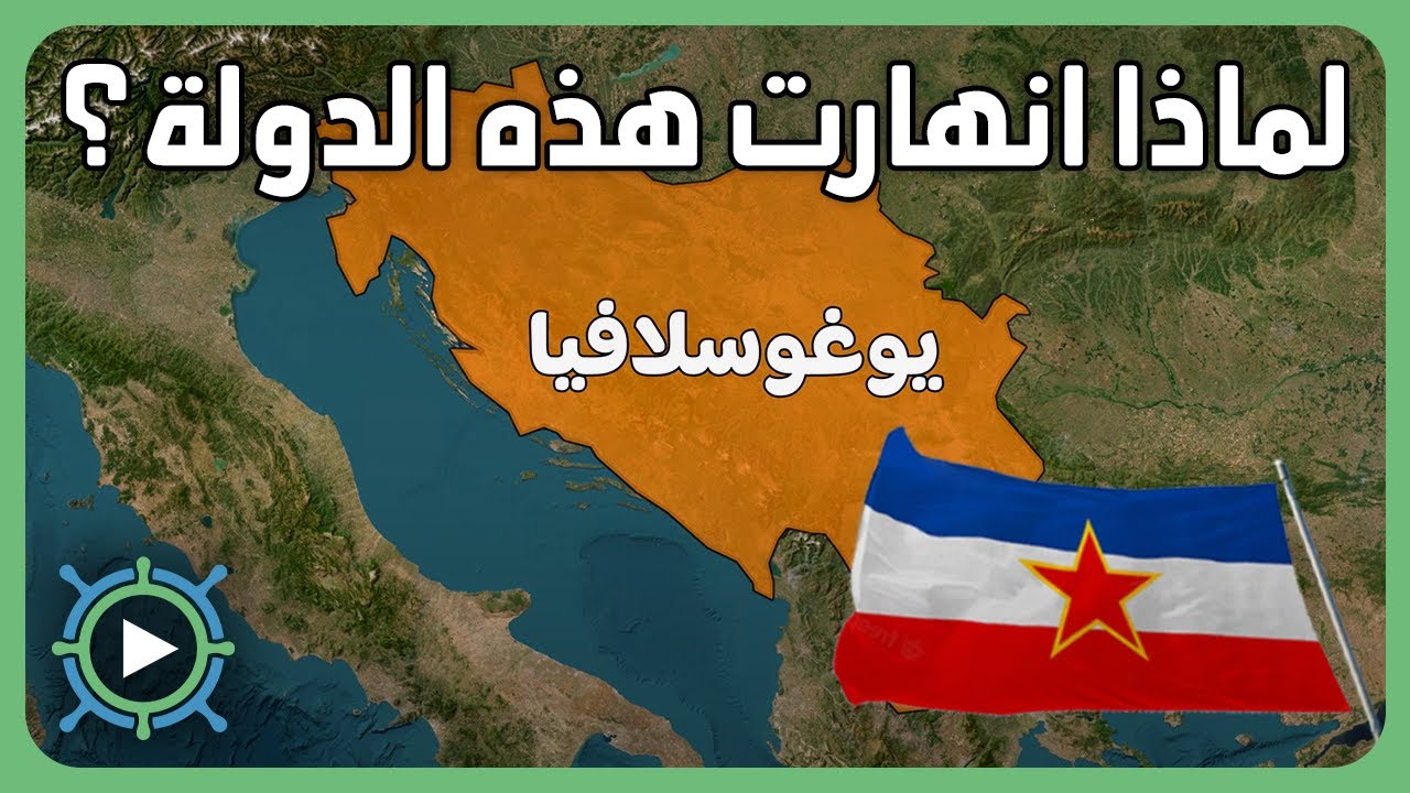 ما هي يوغوسلافيا