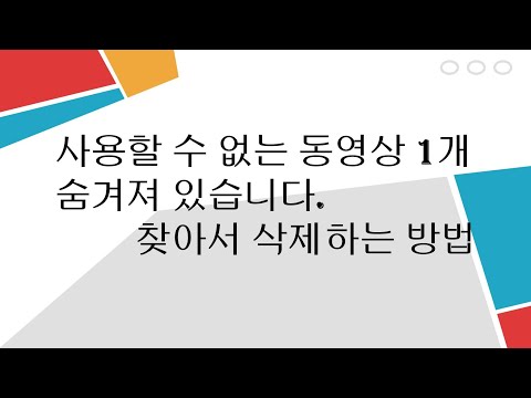   사용할 수 없는 동영상 이 숨겨져 있습니다 를 찾아서 삭제하는 방법