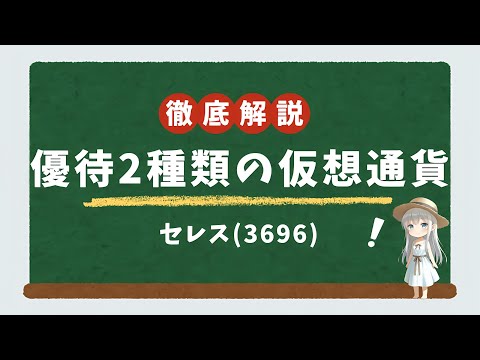 【高配当株/優待】高配当・優待銘柄！3696 セレスの企業概要から業績・配当まで徹底解説！