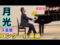 月光三楽章/フォルテ高校生の時にコンクール優勝した演奏を実況したらおもしろすぎたwww/Beethoven moonlight 3rd movement