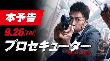 『プロセキューター』本予告