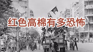波尔布特：一个暴君的历史启示