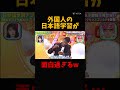 外国人の日本語学習が面白過ぎるw#shorts #おすすめ #funny