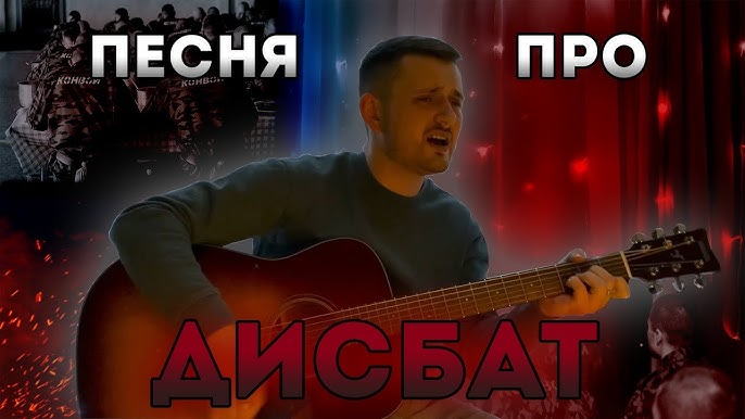 ДИСБАТ- Армейская Песня.С.Ростов(Разбор Кавера) - YouTube