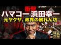 【衝撃】ハマコー浜田幸一 元ヤクザが政界の暴れん坊になった波乱万丈の生涯