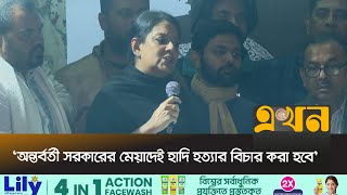'অন্তর্বর্তী সরকার হাদির খুনি ও পিছনের  সবাইকে চিহ্নিত করতে কাজ করছে' | Rizwana Hasan | Osman Hadi