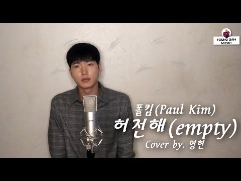 폴킴 (Paul Kim) - 허전해 (empty) Cover by. 영현(Young Hyun)