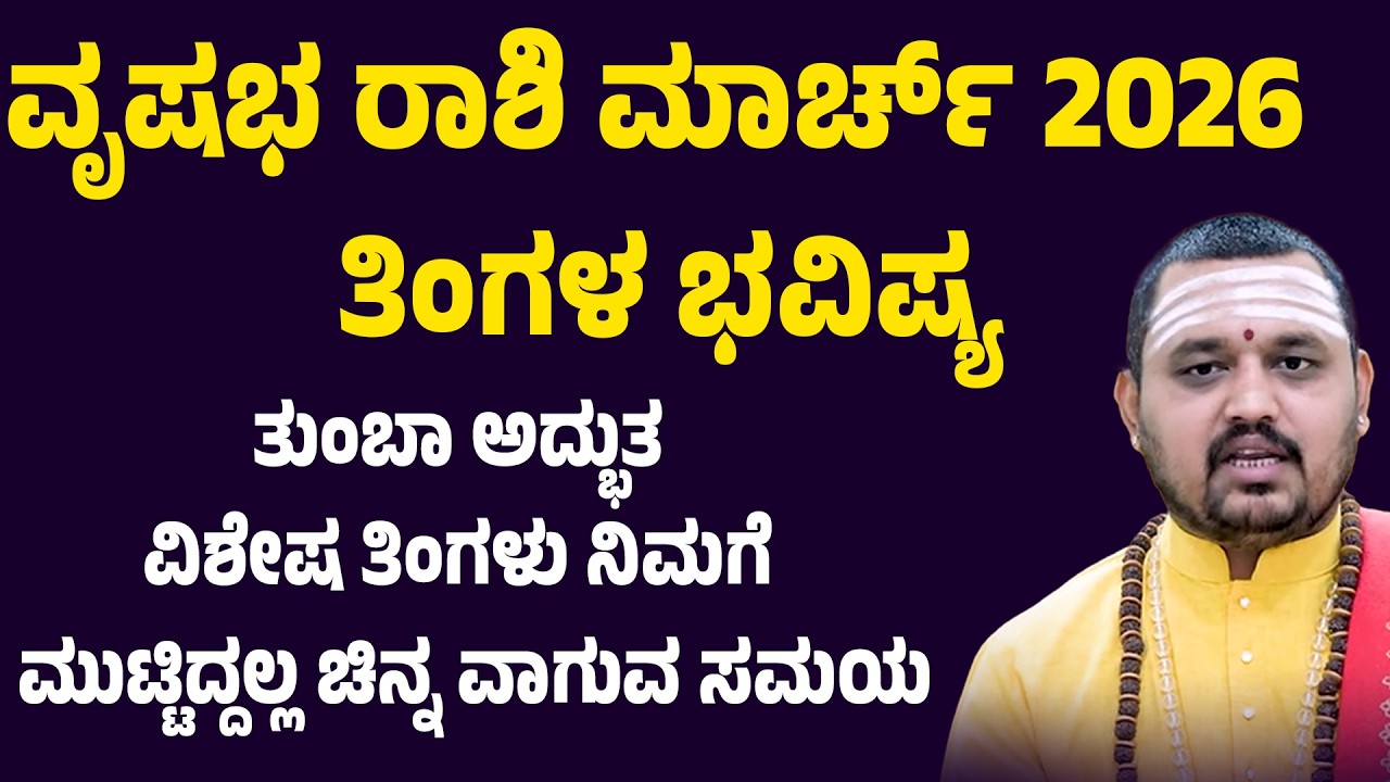 ವೃಷಭ ರಾಶಿ ಮಾರ್ಚ್ 2026 ತಿಂಗಳ ಭವಿಷ್ಯ |  Vrushabha Rashi  March 2026 Tingala Masa Bhavishya In Kannada