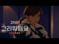 2NE1 (투애니원) '그리워해요 (Missing You)' (90s R&amp;B Ver.)