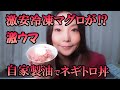 【裏技】激安冷凍マグロが〇〇追加で絶品ネギトロに大変身！激うまネギトロ丼を作る！