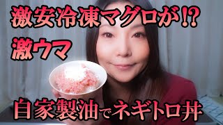 【裏技】激安冷凍マグロが〇〇追加で絶品ネギトロに大変身！激うまネギトロ丼を作る！