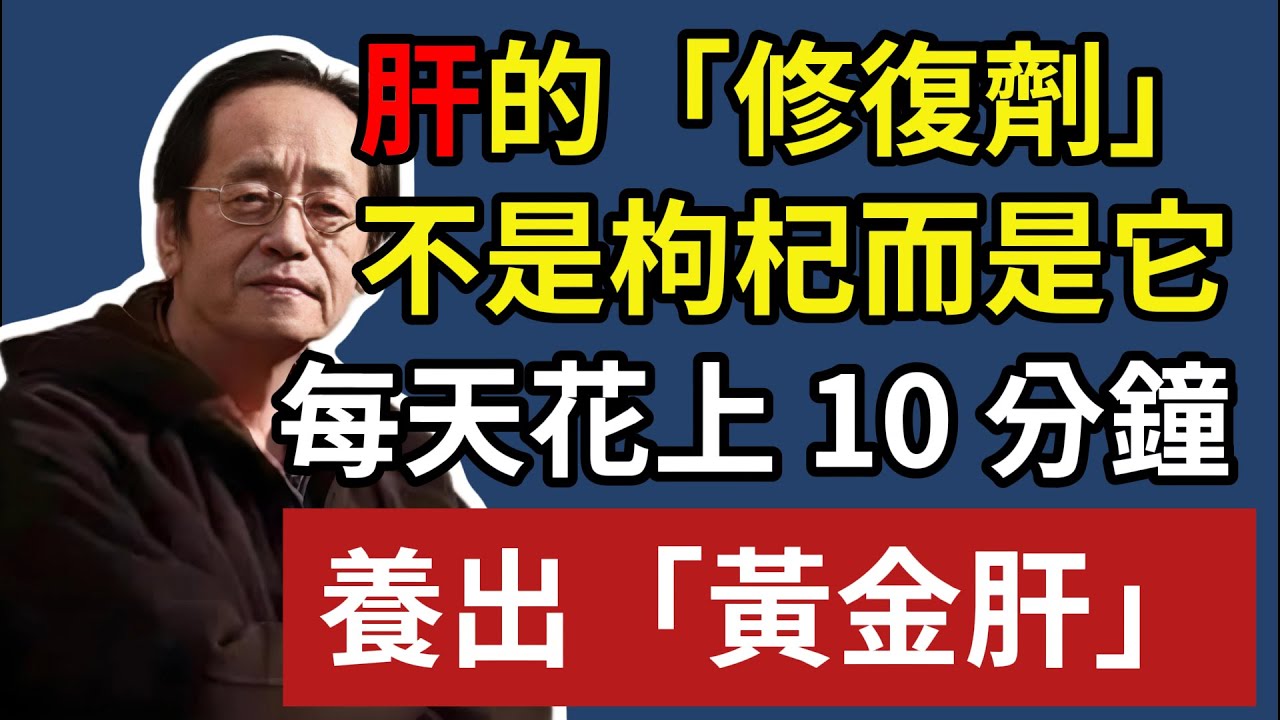 倪海廈 :肝的修復劑，不是枸杞，每天十分钟，養出「黃金肝」！#倪海廈 #中國醫 #中醫養生 #中醫 #長壽 #倪師