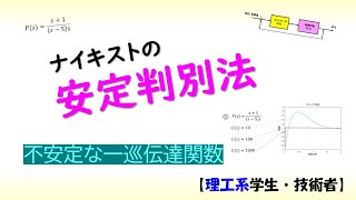 ナイキストの安定判別法 (一巡伝達関数02)【工学】✅伝達関数 part 5