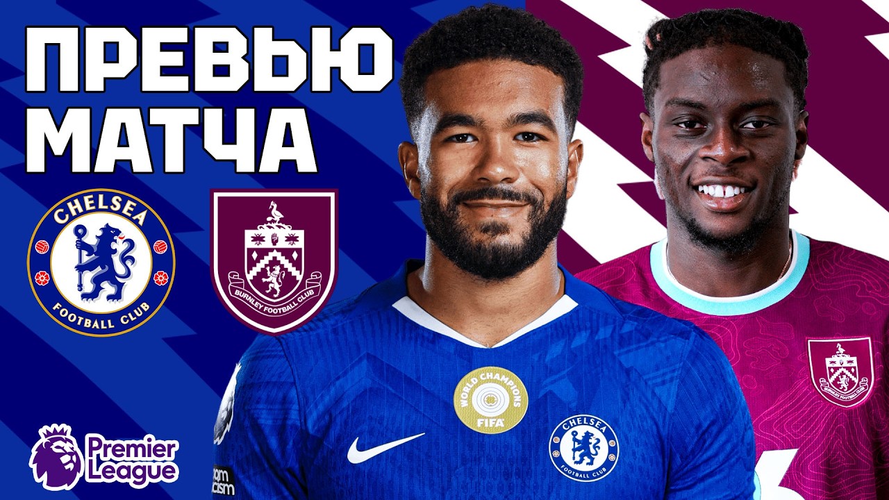 ПОСЛЕДНИЙ ПРОХОДНОЙ МАТЧ? Челси - Бернли. Превью матча. Chelsea - Burnley. Preview. 21.02.2026