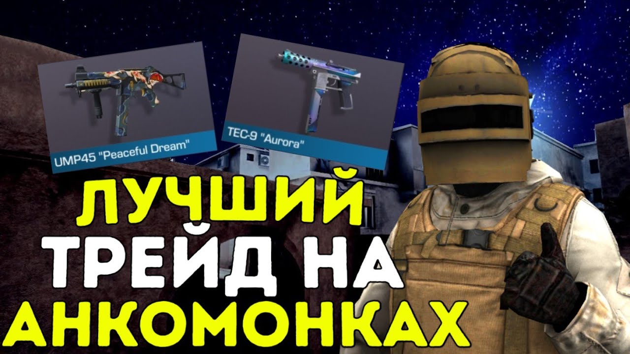 КАК ТРЕЙДИТЬ НА АНКОМОНКАХ В STANDOFF 2?😱ТРЕЙД С НУЛЯ STANDOFF 2🔥🔥🔥