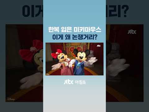 한복 입은 <strong>미키</strong> 마우스 &amp;#39;새해 인사&amp;#39;에…중국 네티즌 &amp;#39;발끈&amp;#39; #JTBC #Shorts