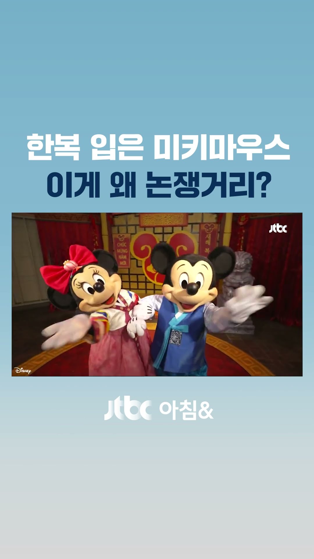 한복 입은 미키 마우스 '새해 인사'에…중국 네티즌 '발끈' #JTBC #Shorts