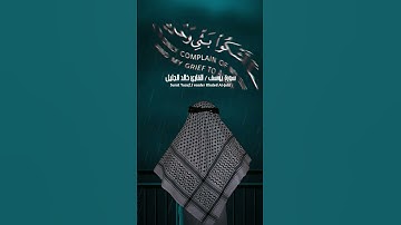 سورة يوسف / آيه ﴿ ٨٦ ﴾ خالد الجليل