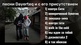 картинка: Песни Dayerteq и с его присутствием