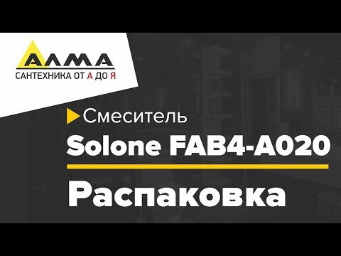 Распаковка смесителя Solone FAB4-A020