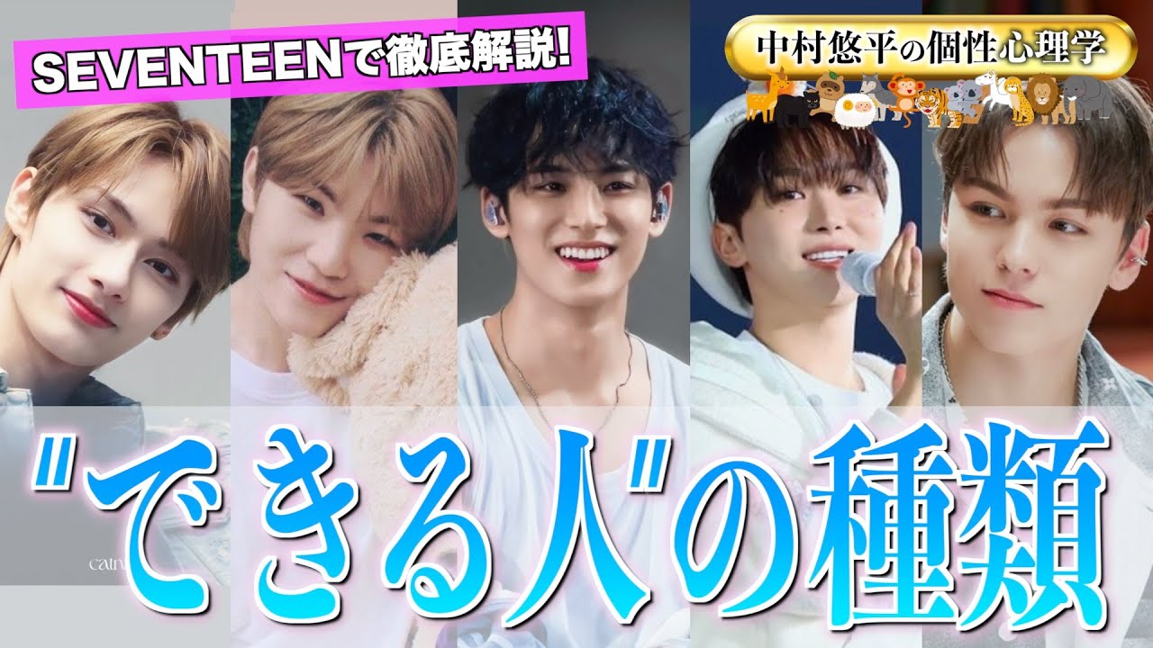 【徹底解説】SEVENTEENの5人で分かる“できる人”の種類とは!?【個性心理学/動物占い】