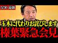 【衝撃会見】玉木代表の失言を謝罪！榛葉幹事長が暴いた“年金法案の闇”とは？【国民民主】