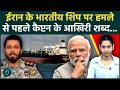 Iran Attacks Indian Ship: ईरान ने Hormuz में किया भारतीय टैंकर पर हमला? घबराए कैप्टन की आखिरी गुहार