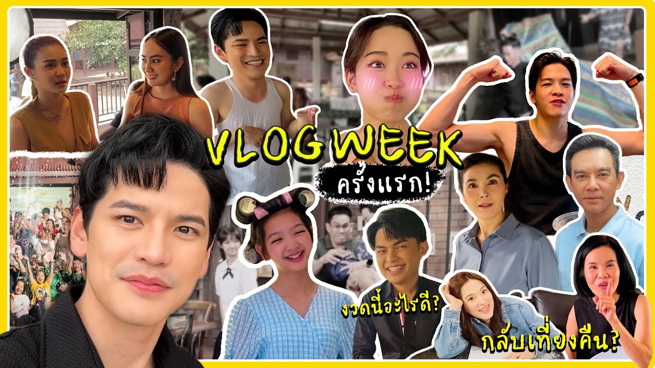 7 วัน 7 พันเรื่องราว ออกกองไปเลย 7 วันจุก ๆ l ติดเต๋า VLOG WEEK