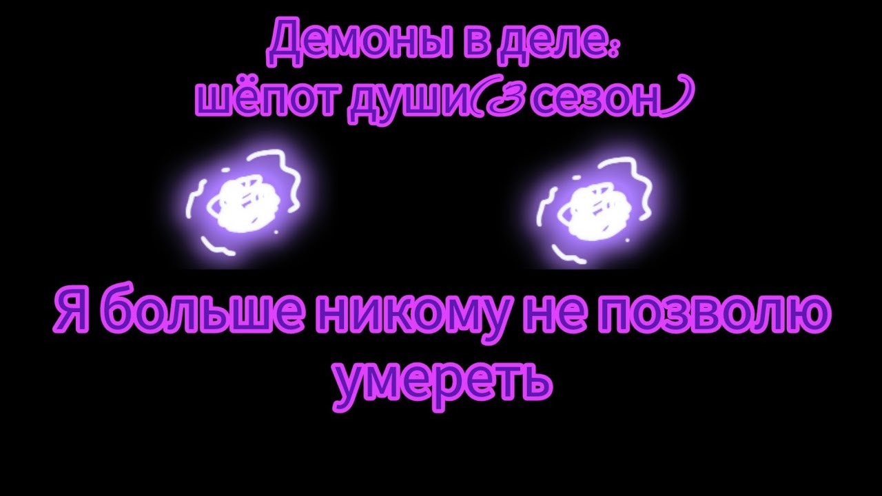 Комикс "Демоны в деле":шёпот души(3 сезон 9 часть)(Remix by Silent Dreams)