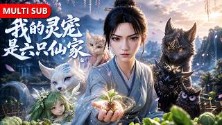 Full🔥被弃弃峰靠种菜为生，谁知我养的六只灵宠个个是上古凶兽，邪魔之王跪求我封印，今天，异世之门为我重开！《我的灵宠是六只仙家》#ai短剧 #ai #aivideo #donghua screenshot 2