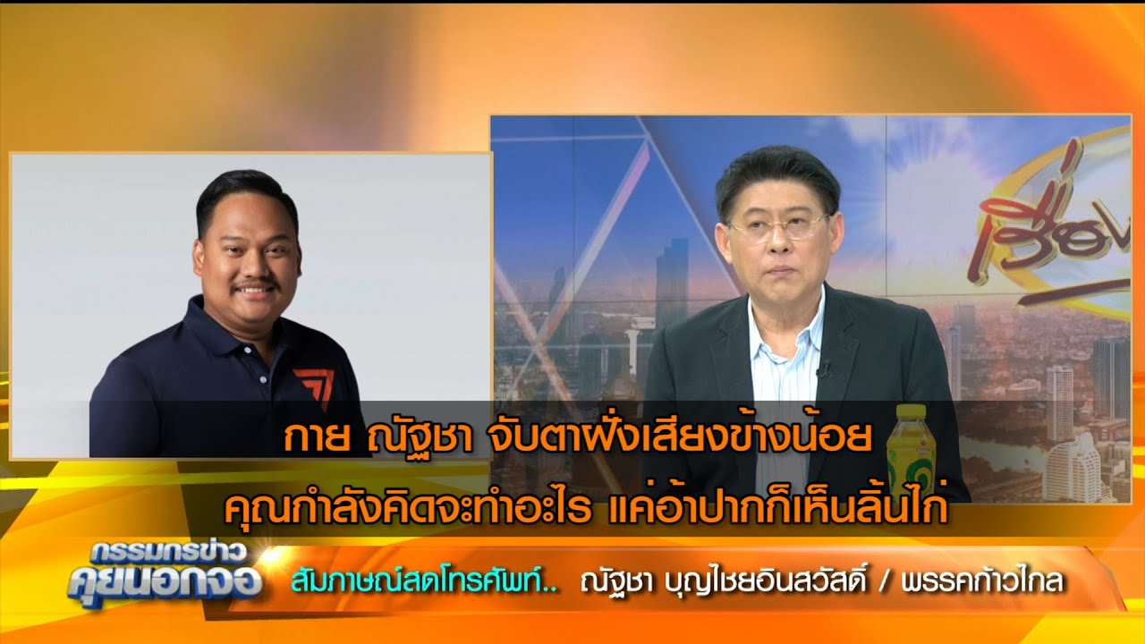 กาย ณัฐชา จับตาฝั่งเสียงข้างน้อย คุณกำลังคิดจะทำอะไร แค่อ้าปากก็เห็นลิ้นไก่