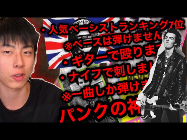 シドヴィシャスの暴力的すぎる発明や衝撃発言が凄すぎw 【セックス