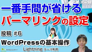 パーマリンクの設定「投稿」#6　WordPressの基本操作｜【第352回】事業者向けWeb集客塾