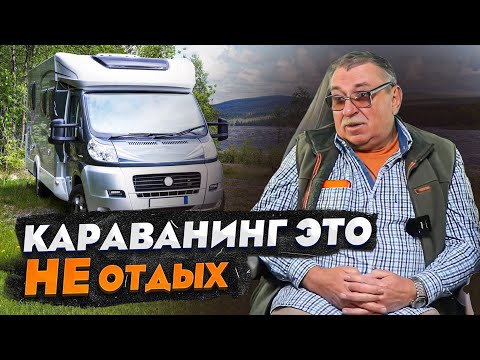 Вот, что такое путешествия на автодоме на самом деле / Интервью с караванером!