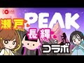 【声優コラボ】長縄まりあ×瀬戸麻沙美×朝井彩加|協力登山【PEAK】