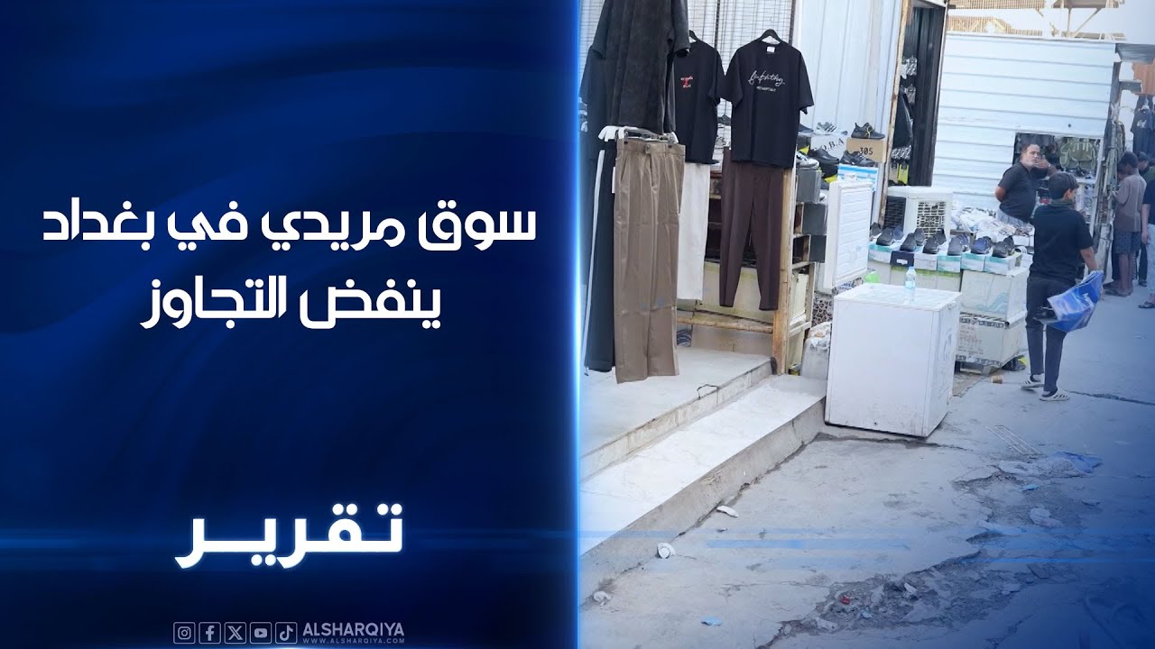 سوق مريدي في بغداد ينفض التجاوز.. كادحون في مدينة الصدر: نقر بالتجاوز ونناشد الأمانة توفير بدائل