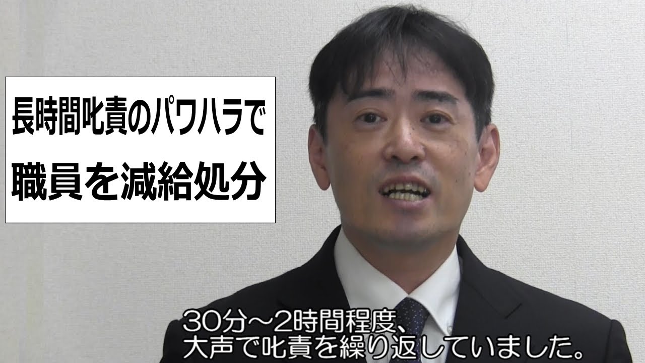 長時間叱責のパワハラで職員を減給処分 Youtube
