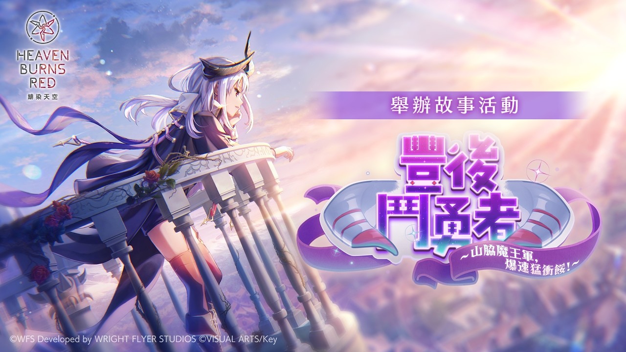 【緋染天空】慶祝4th Anniversary故事活動第二彈「豐後鬥勇者　～山脇魔王軍，爆速猛衝餒！～」宣傳影片