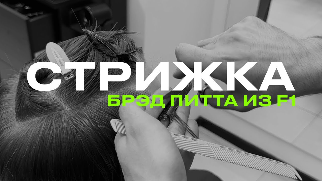Стрижка Брэд Питта в фильме F1. Учимся резать волосы. Александр Дементьев.
