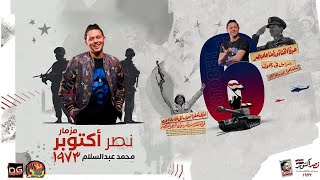 مزمار نصر اكتوبر       مزمار عبسلام         العالمي محمد عبدالسلام   حظ جديد   لعشاق الحظ      - اسمعها