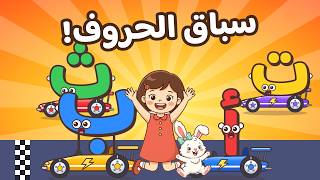 سباق الحروف العربية | تعلم الحروف من الألف إلى الياء مع كلمة وصورة لكل حرف | ميرا وألمى