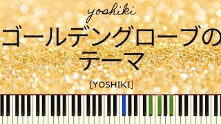 「ゴールデングローブのテーマ」YOSHIKI 小学生レベルにアレンジしました。