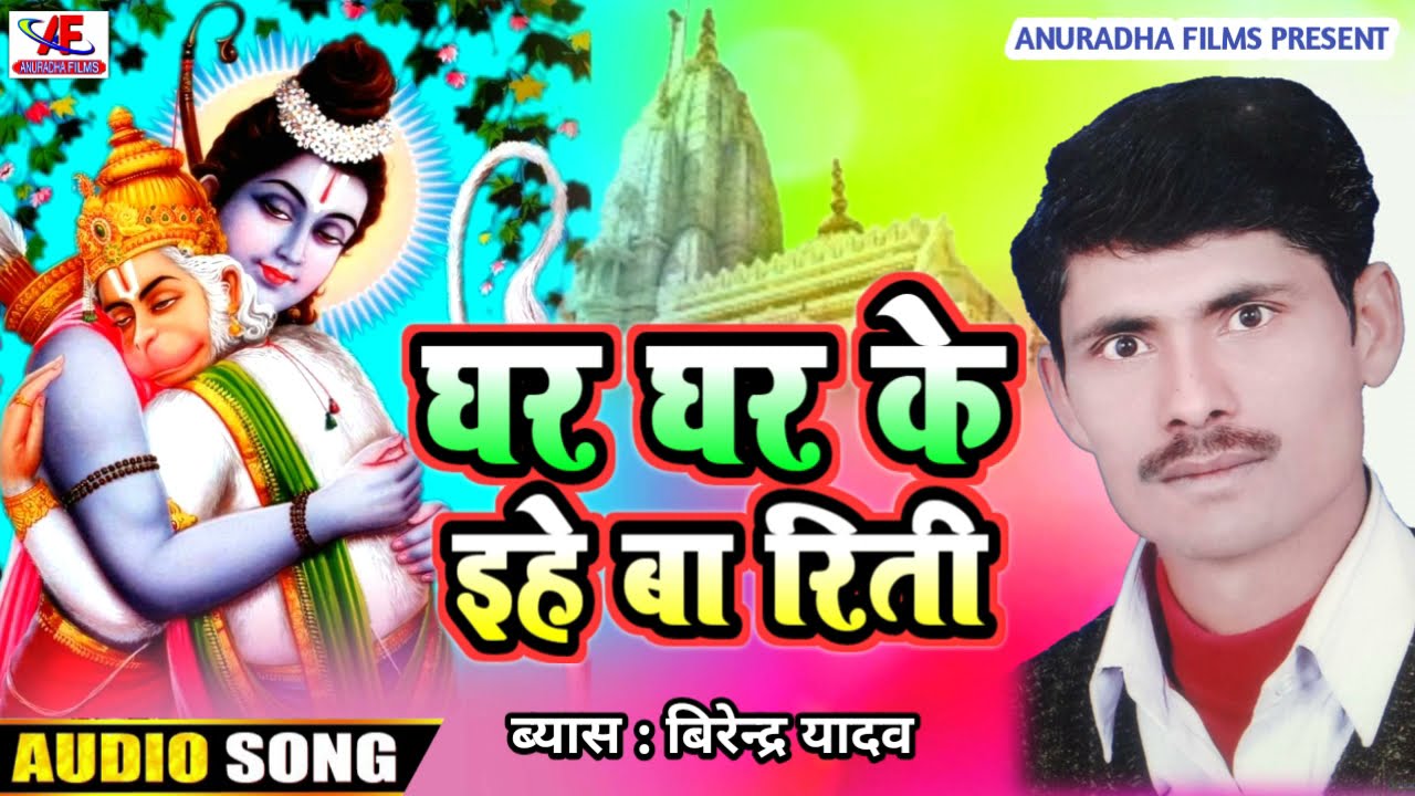 #भोजपूरी निर्गुण2021/घर घर के इहे बा रीति सोचीले कइसे जिन्गी बीती/Ghar ghar ke yihe ba riti|birendra