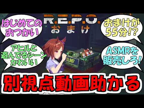 『R.E.P.O.ゲーム実況おまけ（やられた者視点）』に対するみんなの反応【ウマ娘プリティーダービー】