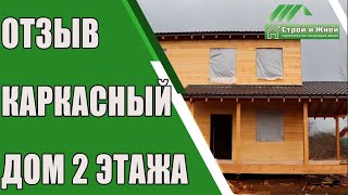 Отзыв заказчика. Строительство каркасного дома. “Строй и Живи“.