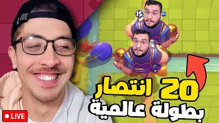 🔴LIVE - تحدي 20 انتصار في البطولة العالمية