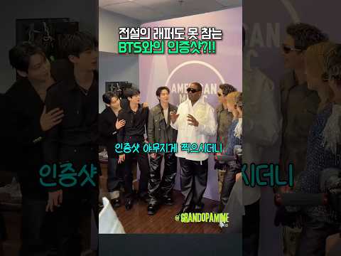 전설의 래퍼도 못참는 BTS와의 <strong>인증샷</strong>?!!